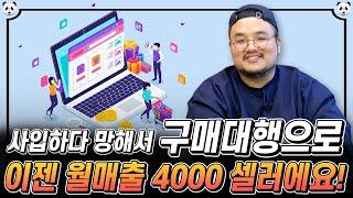 구매대행 반자동으로 월매출 4000만원 버는 전략 대공개!