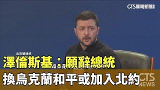 澤倫斯基：願辭總統　換烏克蘭和平或加入北約｜華視新聞 20250224 @CtsTw