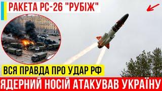 2 Хвилини Тому! Ядерний носій РС-26 "Рубіж" атакував Україну