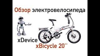 xDevice xBicycle-20 модель 2019 года, обзор электровелосипеда