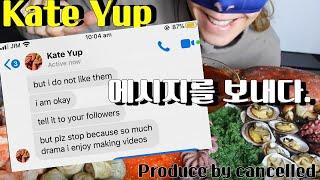 5화 먹방 유튜버 Kate Yup 페이스북 메세지를  보내다? | 미스테리 | KATE YUP Mystery