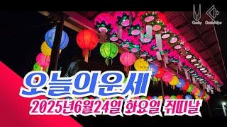 오늘의운세 2025년6월24일 화요일 쥐띠날 오늘의운세 #오늘의운세 #운세