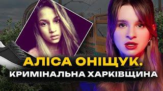 ВБИВСТВО АЛІСИ З ХАРКІВЩИНИ | Повернення Покотилівського маніяка? | Трукрайм українською