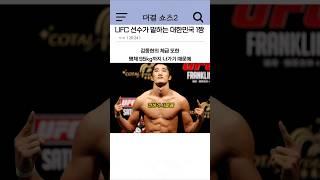 UFC 선수가 말하는 대한민국 1짱