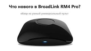 Обзор на умный универсальный пульт BroadLink RM4 Pro