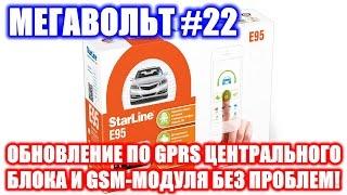 МЕГАВОЛЬТ - #22 - Обновление по GPRS центрального блока StarLine E95 и GSM-модуля