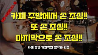 [카페창업] 카페 주방도 정말 위험합니다. / 카페창업 / 카페창업비용 / 개인카페 / cafe / JOILCOFFEE