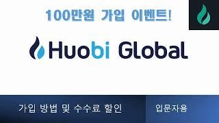⬛후오비 글로벌⬛ 가입 방법 및 모바일 【100만원 이벤트】, Binance, 바이넌스, 비트코인, 선물 거래, KYC, 모바일, 박호두, 사또, EZPZ, 비트겟, 바이비트