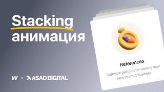 БЫСТРЫЙ способ создания stacking анимации в Webflow