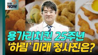 용가리치킨 25주년~ 용가리만큼 커진 하림의 야심 [매드토크] | Market Now 2 (20241017)