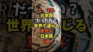 世界で通じる意外な日本語3選　#雑学　#日本語　#shorts