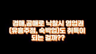 경매,공매로 부동산 낙찰시 영업권(유흥주점,숙박업)도 자동으로 취득이 되는 걸까??