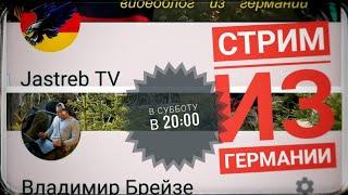 Стрим из Германии с Jastreb TV и Владимир Брейзе