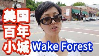 【家在北卡】介绍美国北卡罗利三角区百年小城Wake Forest感受不一样的风情