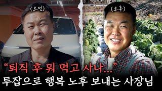 정년퇴직하고 찾은 최고의 직업! 제2의 인생은 남다르게 즐기면서 살아보세