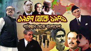 ১৯৪৭ থেকে ১৯৭১ | পাকিস্তান থেকে বাংলাদেশ | From 1947 to 1971 | From Pakistan to Bangladesh |