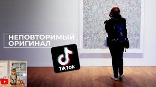 Неповторимый оригинал #shorts  | Лучшее из tik tok | Тренды и мемы тик тока 2021 |