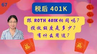 第 67 期：您了解税后401K吗？