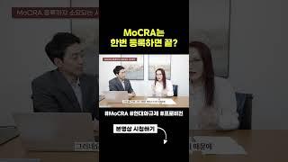 #MoCRA는 한벙 등록하면 끝일까?