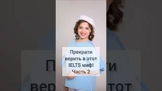 Я Анастасия, более 7 лет качественно готовлю к IELTS. Ссылка на ТГ канал в шапке профиля.