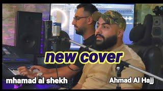 شكثر مشتاق _ مخاوي الليل _رميت شالا[احمد الحاج] المايسترو محمد الشيخ[new cover]