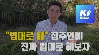 [보증금을 지켜라] “법대로 해” 집주인에 진짜 법대로 해보자 / KBS뉴스(News)