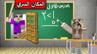 #فلم_ماين_كرافت : المدرسة الشريرة لديها غرفة سرية داخل مدرستي !