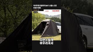 아이두젠 모빌리티 BAT 스텔스 도킹 트렁크 텐트