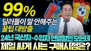 99% 딜러들이 말 안 해주는 24년 수입차, 국산차 제일 싸게 사는 연말할인 구입시점! 허프로 꿀팁!!