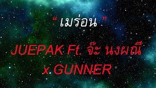 เมร่อน - JUEPAK Ft. จ๊ะ นงผณี x GUNNER [เอแคลร์ จือปาก]