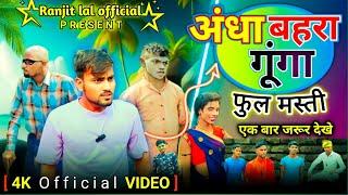 #4kvideo | अंधा बहरा गूंगा | Full Comedy | Andha Bahra Gunga | @AnkitJackVinesYT