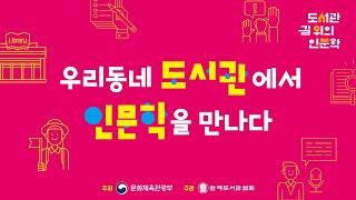 도서관 길 위의 인문학 사업 브랜딩 영상