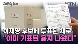 "사전투표하려고 보니 이재명에 기표된 용지 나와"...112 신고 [지금이뉴스] / YTN