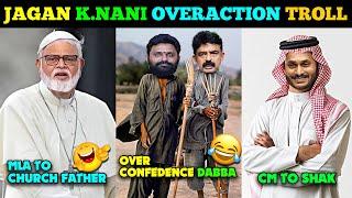 YS JAGAN LATEST TROLL | KODALI NANI OVERACTION TROLLS | AMBATI RAMBABU TROLL | NEW TROLLS | JAGAN