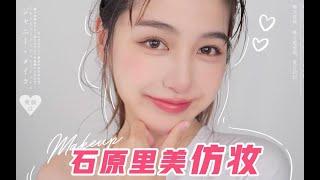 石原里美仿妆 | 日系纯欲妆容技巧～