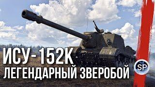 ИСУ-152К - ЛЕГЕНДАРНЫЙ ЗВЕРОБОЙ