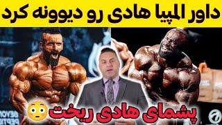 مقایسه هادی چوپان و سمسون دائودا توسط داور مستر المپیا 2024