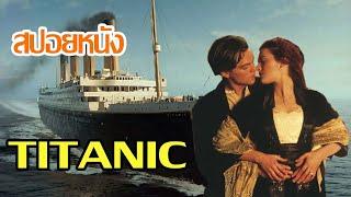 #​สปอยหนังTITANIC