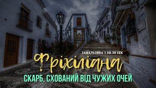 ФРІХІЛІАНА