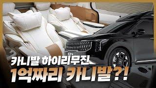 1억짜리 카니발 하이리무진?! VIP를 위한 최상위 패키지 5번 실내커스텀 함께보시죠~