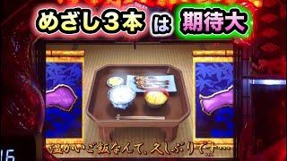 【CRぱちんこ必殺仕事人Ⅲ 1018】めざし３本は熱い！！