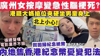 廣州女去按摩變急性腦梗死？內地平台賣賀香港回歸紀念幣憂變犯法？5-3-2025