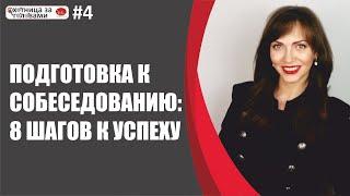 Подготовка к собеседованию: 8 шагов к успеху (как подготовиться к любому собеседованию).