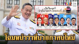 การเมืองไทยจะเป็นยังไงต่อ? เปิดโฉมหน้าว่าที่เป็นนายกฯ คนที่ 31 | ข่าวเย็นอมรินทร์ | 15 ส.ค. 67