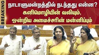  Kanimozhi's Emotional Speech in Parliament | Dharmendra Pradhan Apology | Parliament Session