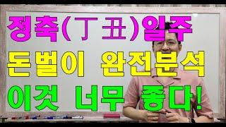 [제9강]명리학 사주 정축(丁丑)일주 완전 분석 및 돈 버는 방법!! #명리학 #명리학강의 #정화 #정화일간 #천간 #사주팔자 #성북구강북구도봉구종로구철학관
