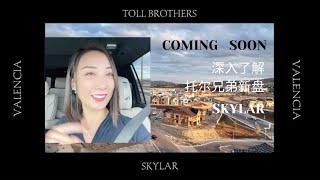 【琨妮说-新盘详解】Toll Brothers的最新楼盘Skylar！ 140万起！靠近六旗魔术山玩刺激的过山车！ 城市街道用名却与电影相关 很文艺～