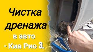 Чистка дренажа в авто.  Снимаем подкрылок. Киа Рио 3 (Kia Rio 3), Хендай Солярис (Hyndai Solaris).