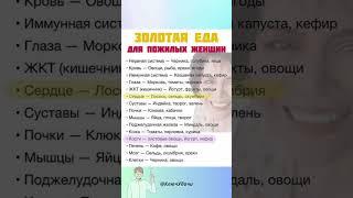золотая еда для пожилых