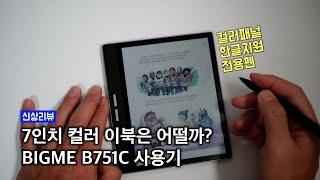 7인치 컬러 패널에 전용펜까지 갖춘 이북기기 BIGME B751C 사용기